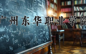 2024年广州东华职业学院全国录取分数线，附最低分和最低位次