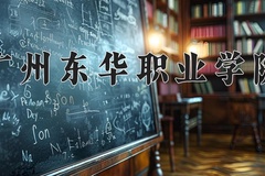 2024年广州东华职业学院全国录取分数线，附最低分和最低位次