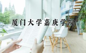 2024年厦门大学嘉庚学院全国录取分数线，附最低分和最低位次