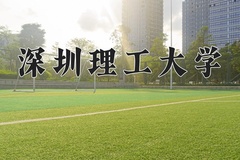 2024年深圳理工大学全国录取分数线，附最低分和最低位次