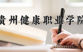2024年贵州健康职业学院全国录取分数线，附最低分和最低位次