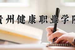 2024年贵州健康职业学院全国录取分数线，附最低分和最低位次