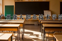 2024年广州康大职业技术学院全国录取分数线，附最低分和最低位次