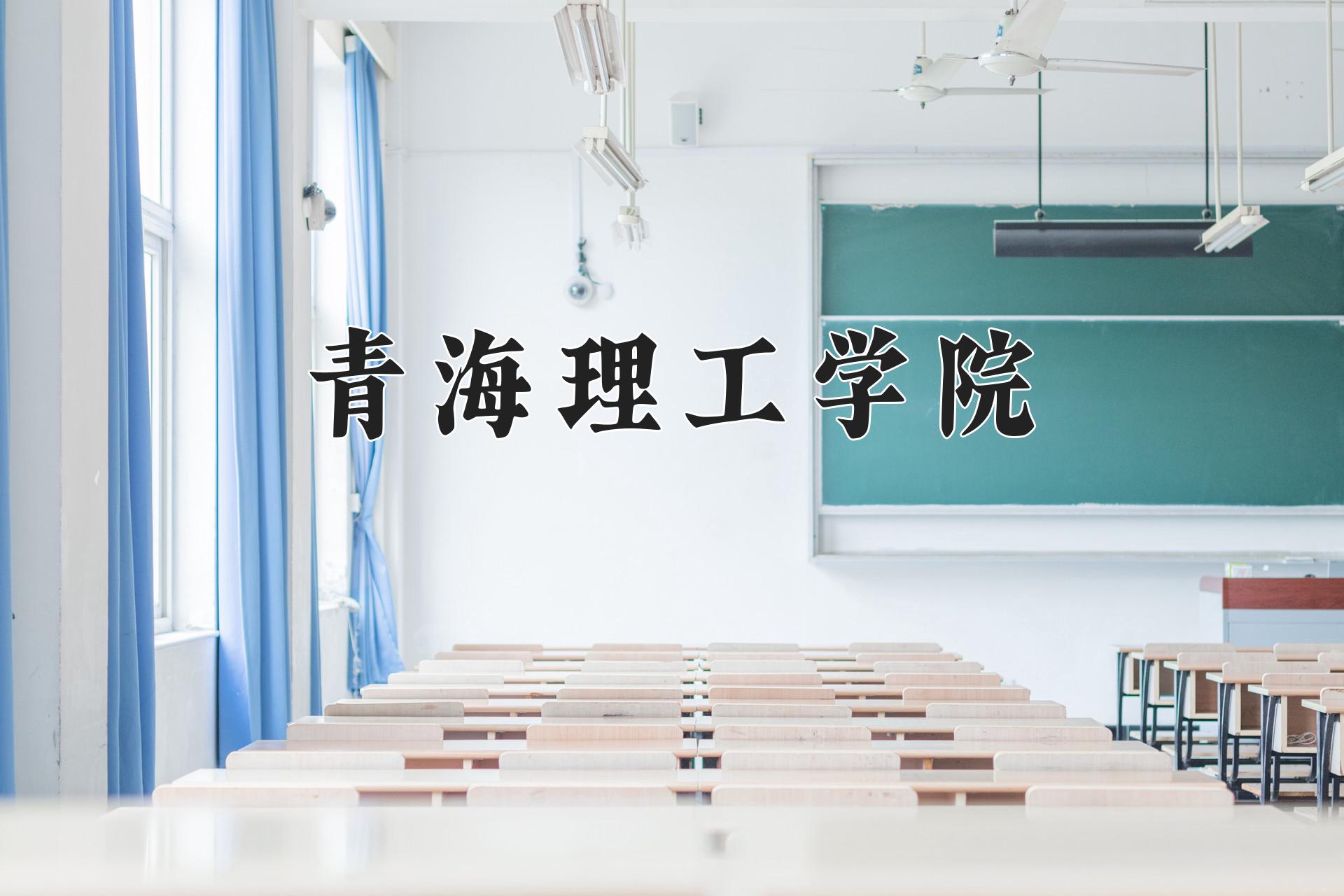 青海理工学院