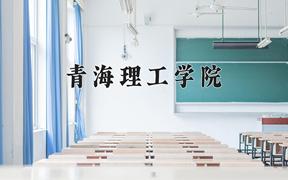 2024年青海理工学院全国录取分数线，附最低分和最低位次