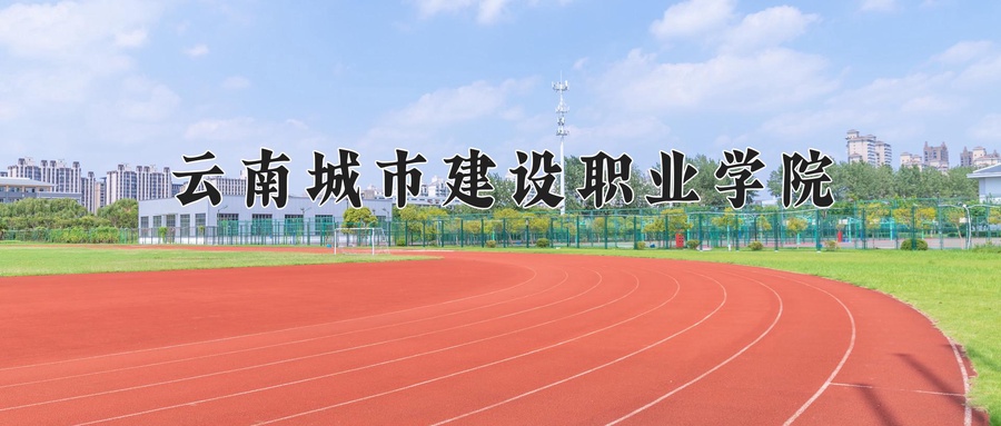 云南城市建设职业学院