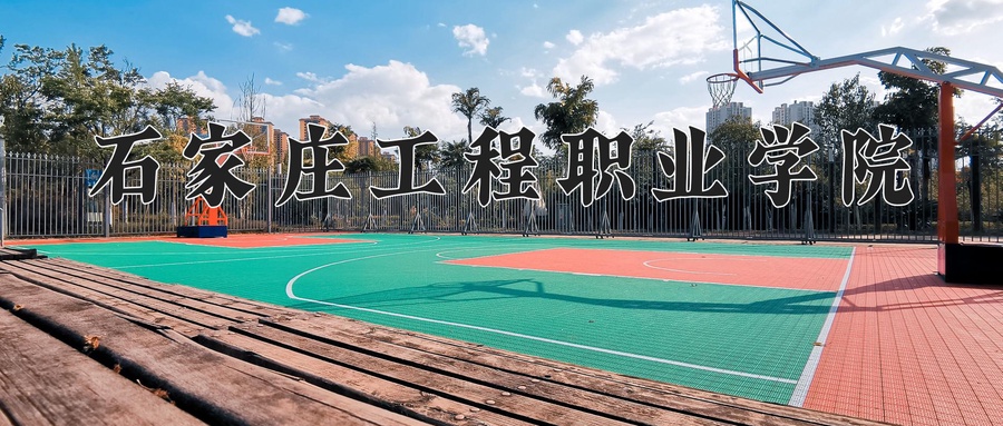 石家庄工程职业学院