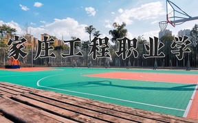 2024年石家庄工程职业学院全国录取分数线，附最低分和最低位次