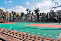2024年石家庄工程职业学院全国录取分数线，附最低分和最低位次