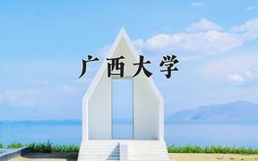 2024年广西大学全国录取分数线，附最低分和最低位次