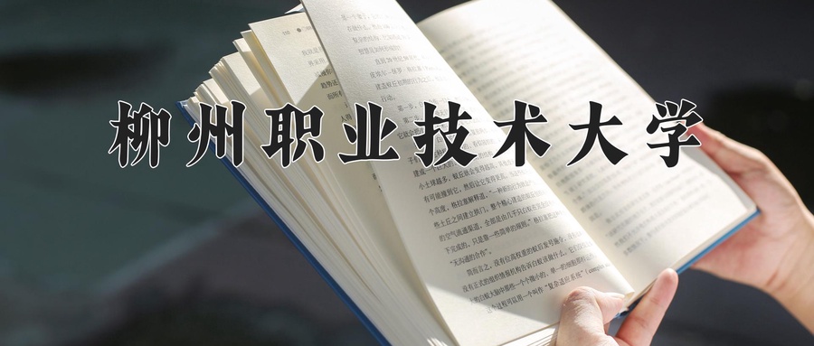 柳州职业技术大学