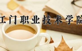 2024年江门职业技术学院全国录取分数线，附最低分和最低位次