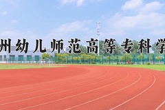 2024年钦州幼儿师范高等专科学校全国录取分数线，附最低分和最低位次