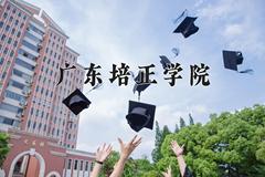 2024年广东培正学院全国录取分数线，附最低分和最低位次