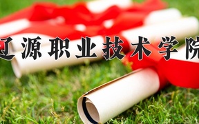 2024年辽源职业技术学院全国录取分数线，附最低分和最低位次