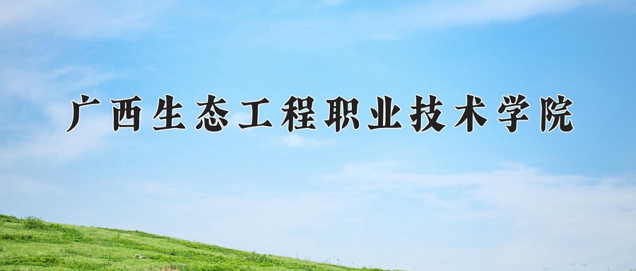 广西生态工程职业技术学院