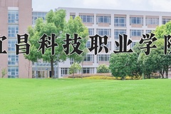 2024年宜昌科技职业学院全国录取分数线，附最低分和最低位次