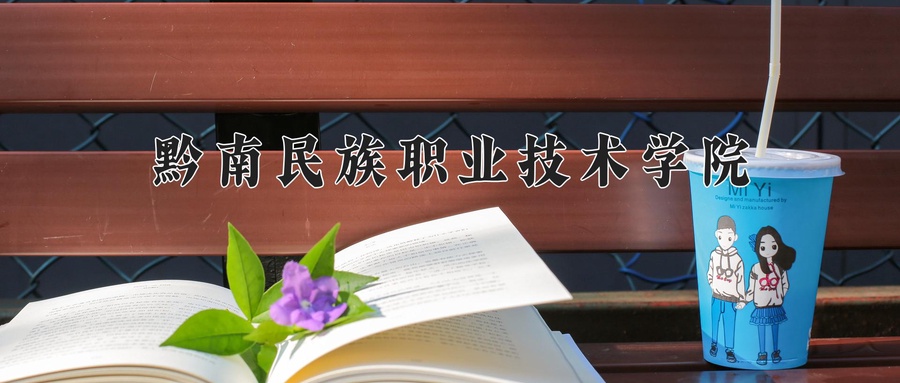 黔南民族职业技术学院