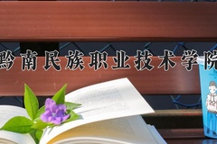 2024年黔南民族职业技术学院全国录取分数线，附最低分和最低位次