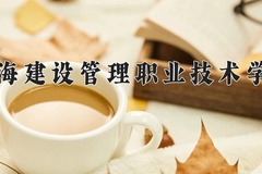 2024年上海建设管理职业技术学院全国录取分数线，附最低分和最低位次
