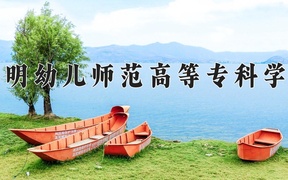 2024年昆明幼儿师范高等专科学校全国录取分数线，附最低分和最低位次
