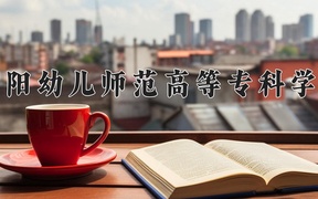 2024年安阳幼儿师范高等专科学校全国录取分数线，附最低分和最低位次
