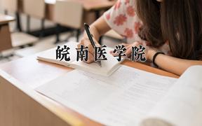 2024年皖南医学院全国录取分数线，附最低分和最低位次