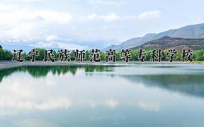 2024年辽宁民族师范高等专科学校全国录取分数线，附最低分和最低位次