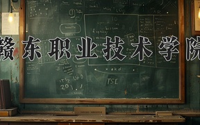 2024年赣东职业技术学院全国录取分数线，附最低分和最低位次