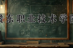 2024年赣东职业技术学院全国录取分数线，附最低分和最低位次