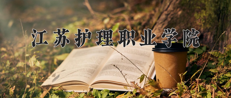江苏护理职业学院