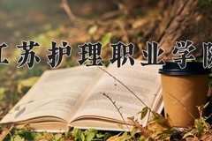 2024年江苏护理职业学院全国录取分数线，附最低分和最低位次