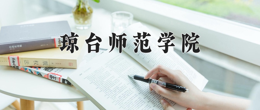 琼台师范学院