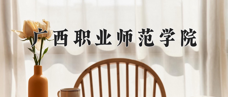 广西职业师范学院