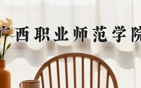 2024年广西职业师范学院全国录取分数线，附最低分和最低位次