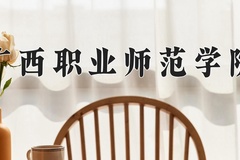 2024年广西职业师范学院全国录取分数线，附最低分和最低位次