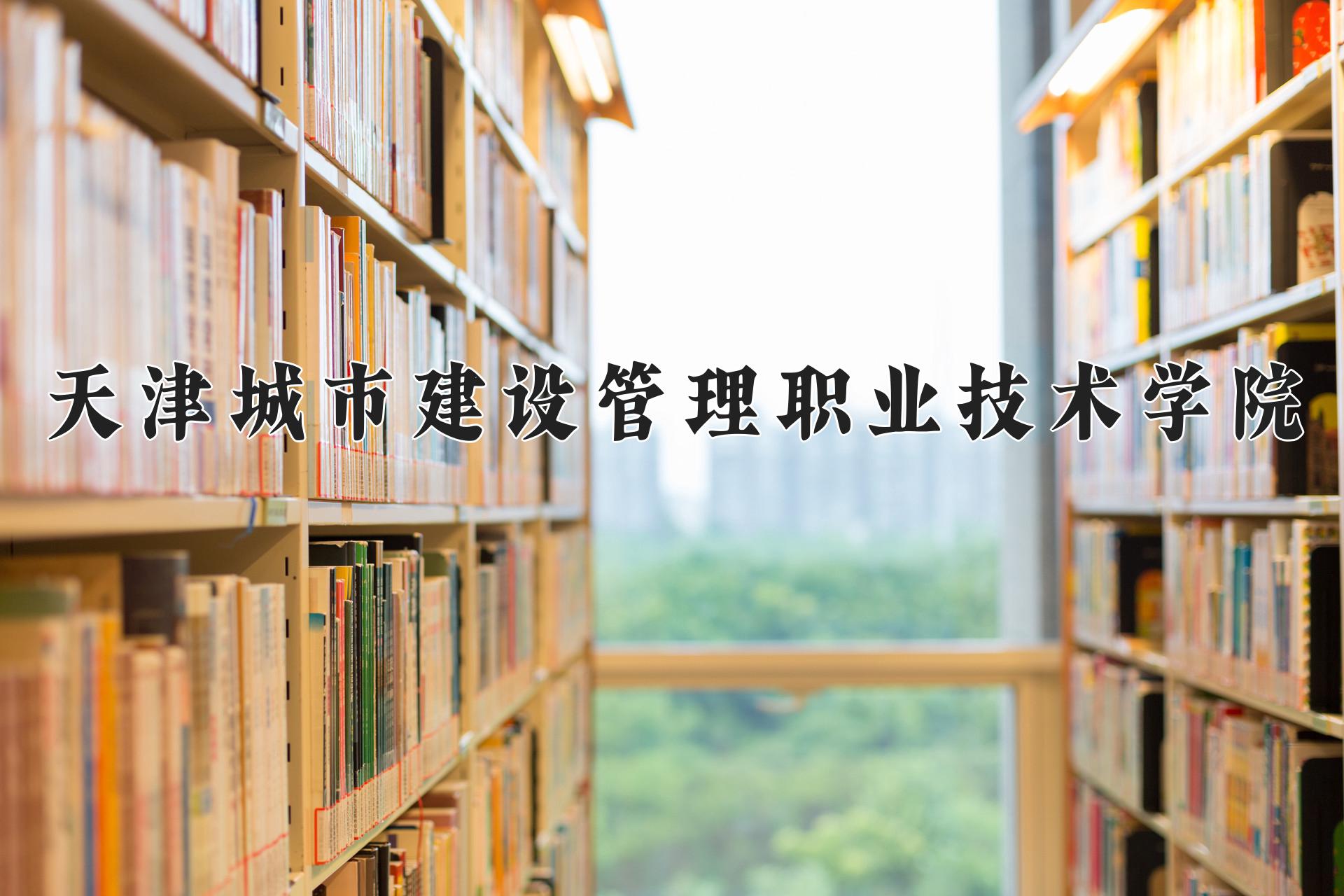 天津城市建设管理职业技术学院