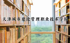 2024年天津城市建设管理职业技术学院全国录取分数线，附最低分和最低位次