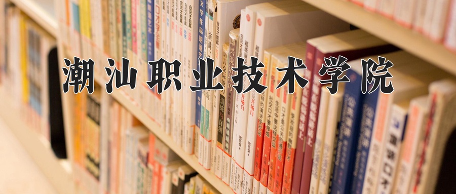 潮汕职业技术学院