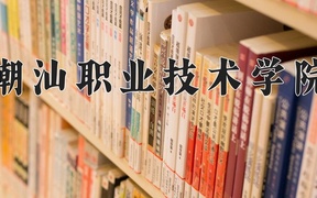2024年潮汕职业技术学院全国录取分数线，附最低分和最低位次