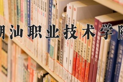2024年潮汕职业技术学院全国录取分数线，附最低分和最低位次