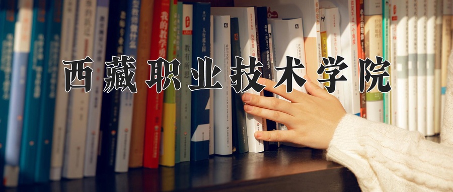 西藏职业技术学院