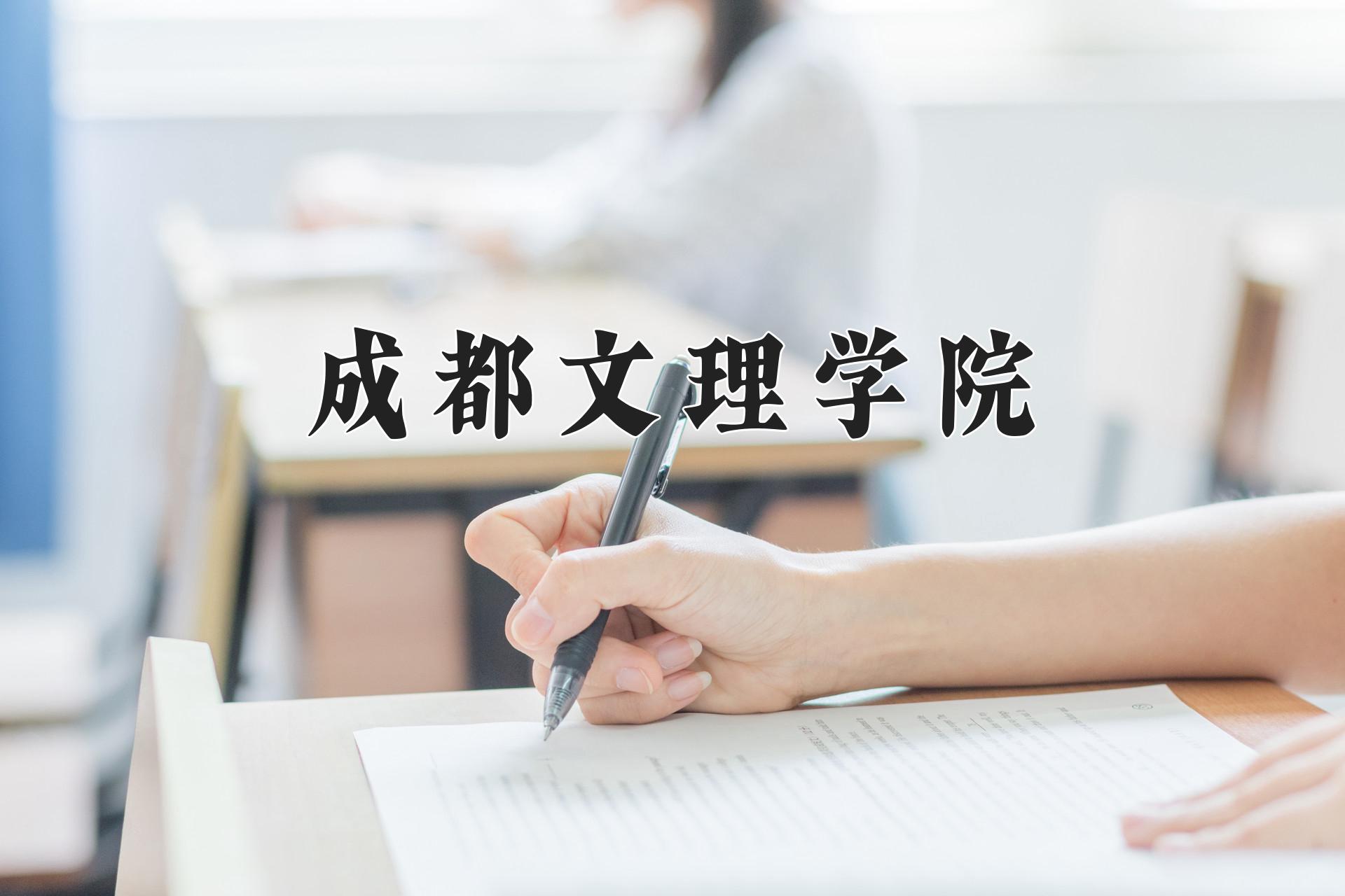 成都文理学院