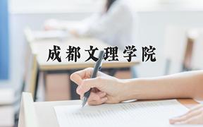 2024年成都文理学院全国录取分数线，附最低分和最低位次