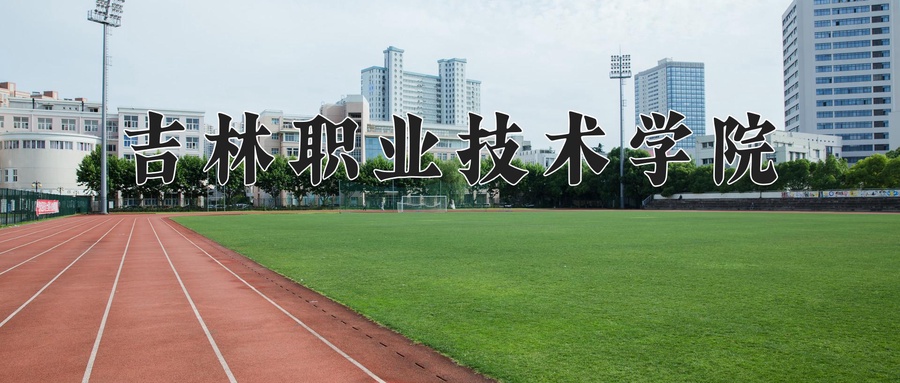 吉林职业技术学院