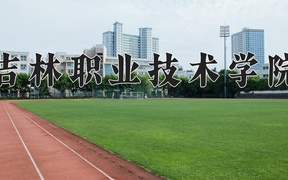 2024年吉林职业技术学院全国录取分数线，附最低分和最低位次
