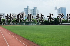 2024年吉林职业技术学院全国录取分数线，附最低分和最低位次