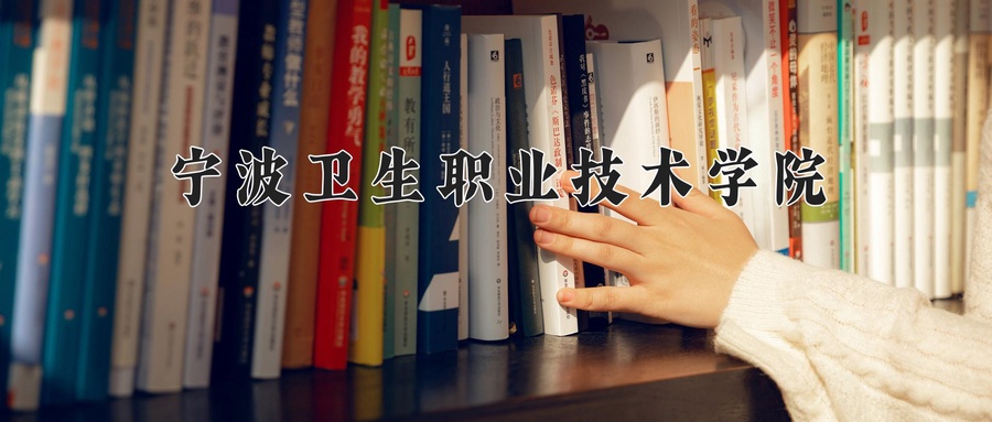 宁波卫生职业技术学院