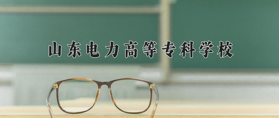 山东电力高等专科学校