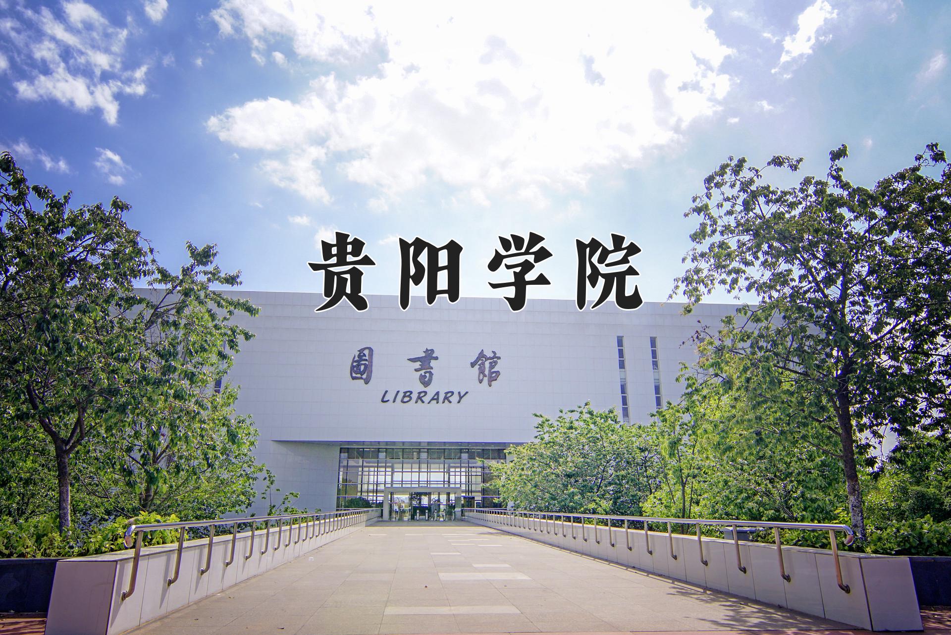 贵阳学院